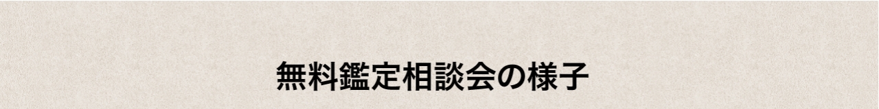 無料鑑定会の様子