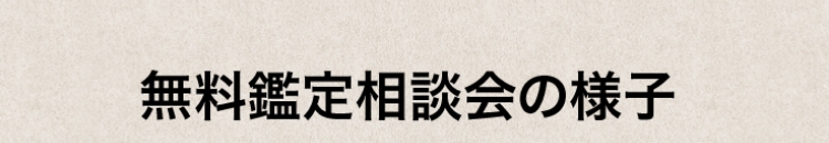 無料鑑定会の様子