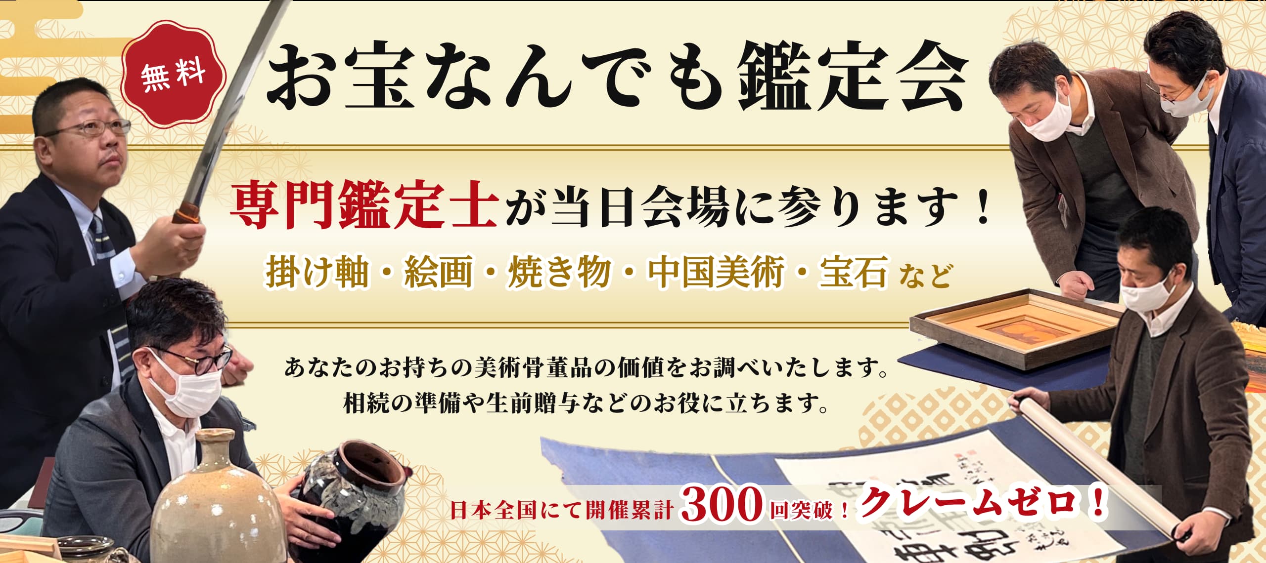 美術品・骨董品の無料鑑定相談会