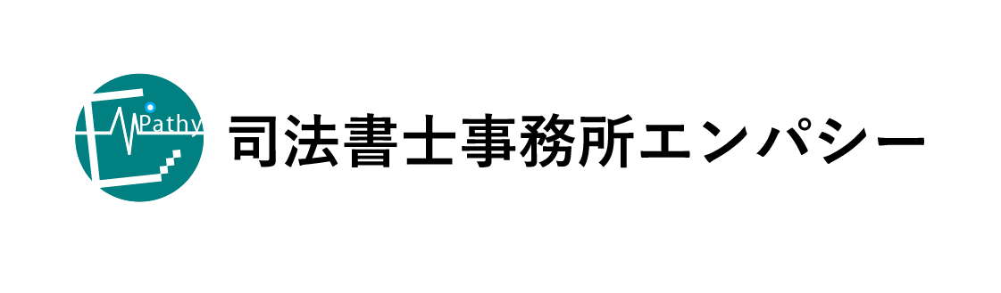 司法書士事務所エンパシー