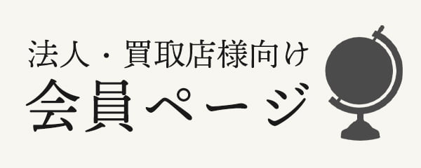 法人・買取店様向け 会員ページ