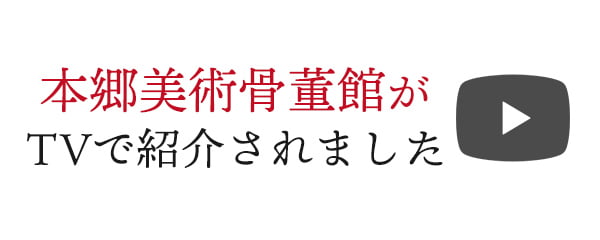 本郷美術骨董館がTVで紹介されました