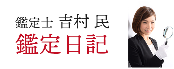 F横支店長 吉村民 鑑定日記