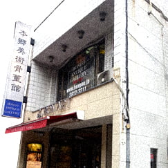 東大赤門前本店