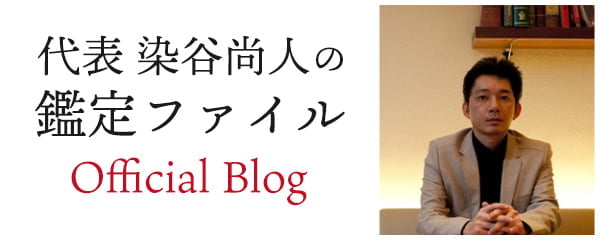 代表染谷尚人の鑑定ファイル