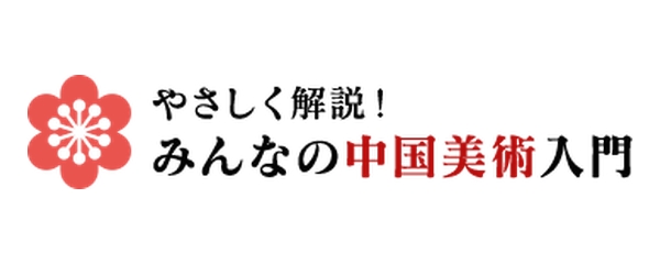 やさしく解説！みんなの中国美術入門