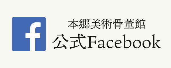 本郷美術骨董館 公式Facebook