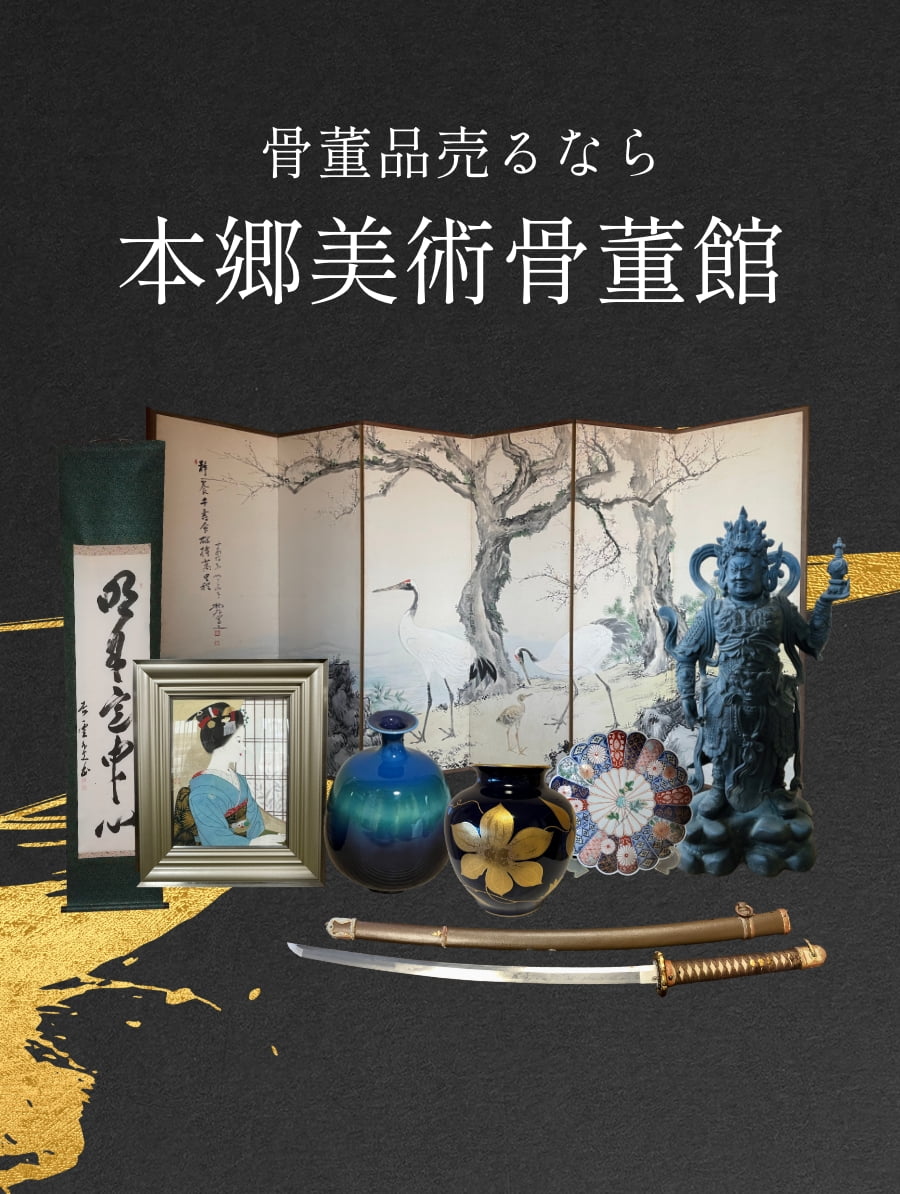 骨董品売るなら本郷美術骨董館