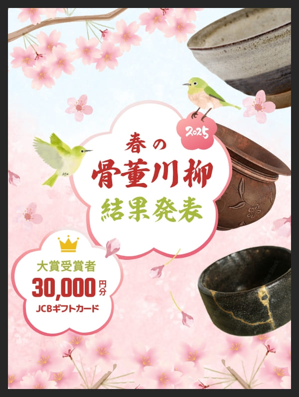春の骨董川柳結果発表