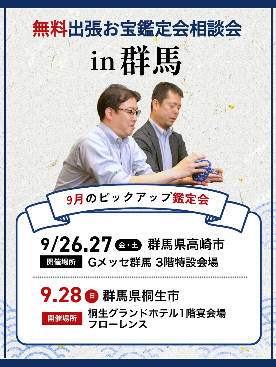 無料 出張お宝鑑定会相談会 in 鹿児島