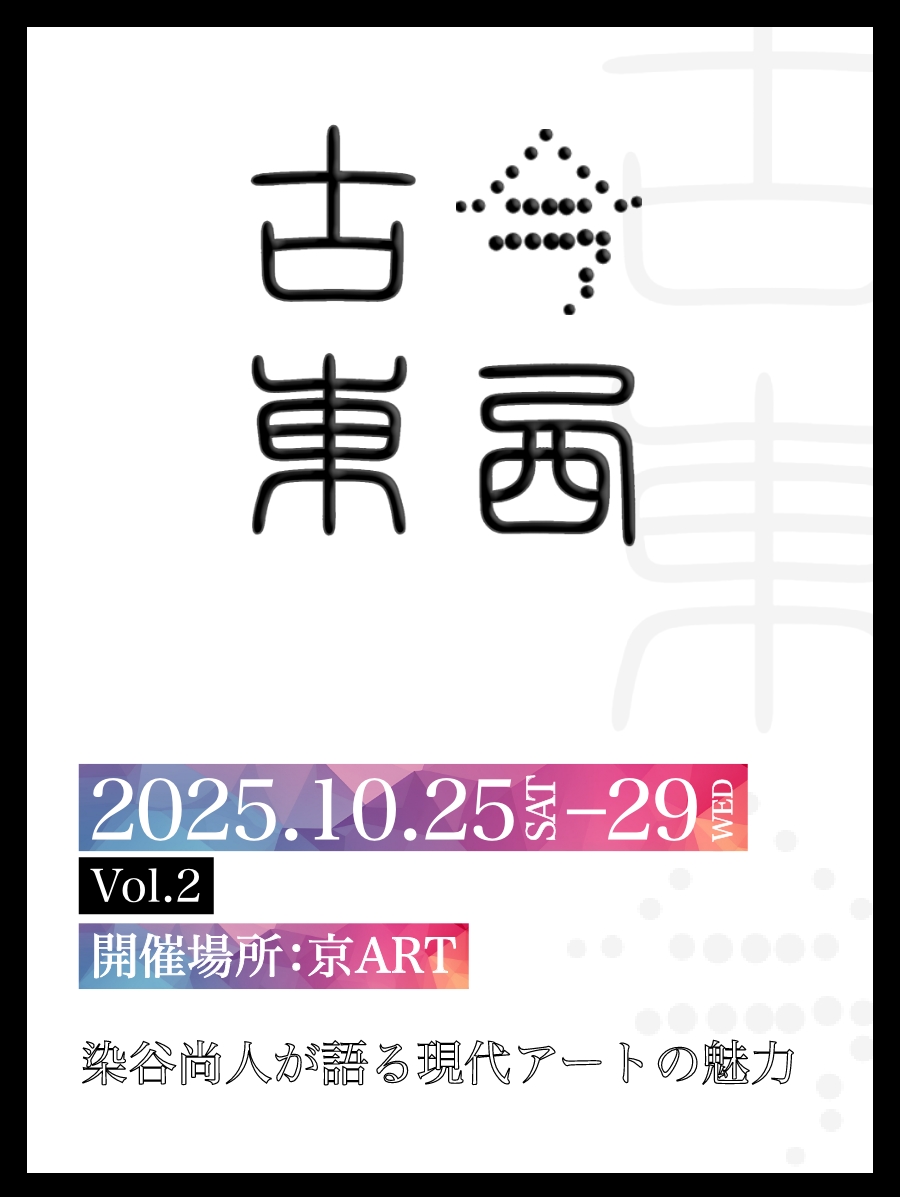 展覧会「古今東西」