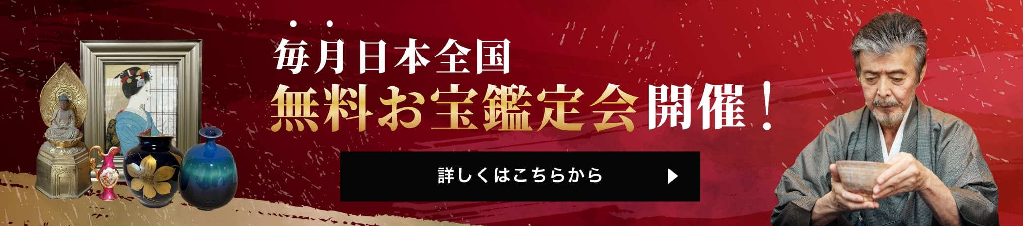 毎月日本全国 無料お宝鑑定会開催 詳しくはこちらから