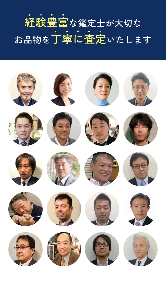 経験豊富な鑑定士が大切なお品物を丁寧に査定いたします
