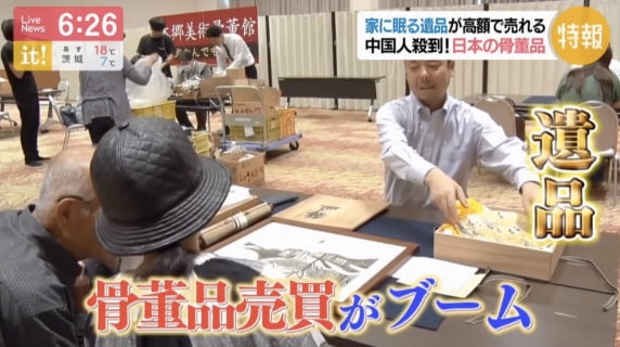家に眠る遺品が高額で売れる中国人殺到！日本の骨董品