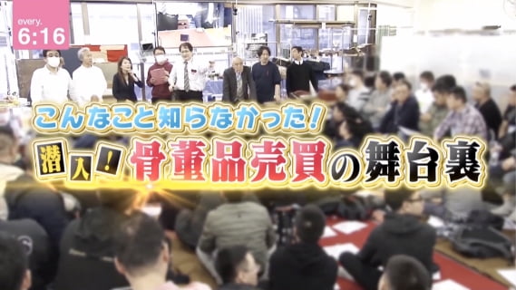こんなこと知らなかった！潜入！骨董品売買の舞台裏