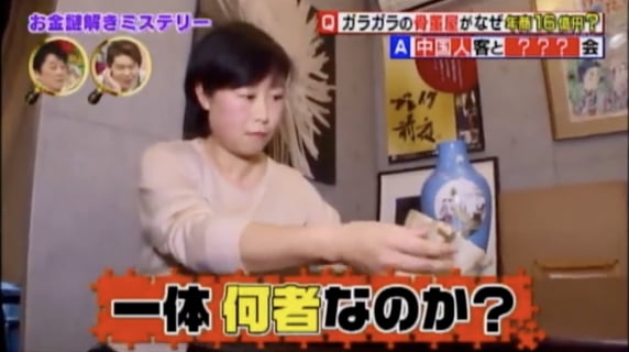 ガラガラの骨董屋がなぜ年収16億円？？中国人客と？？？会