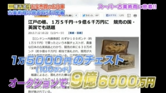 一獲千金！！古美術商の現金取引に密着