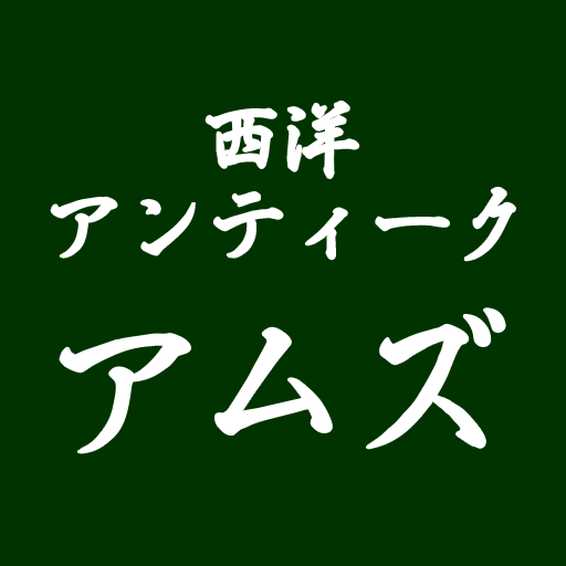 西洋アンティーク アムズ