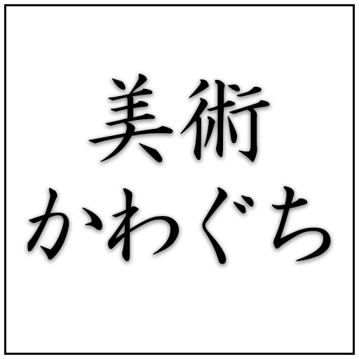 美術かわぐち