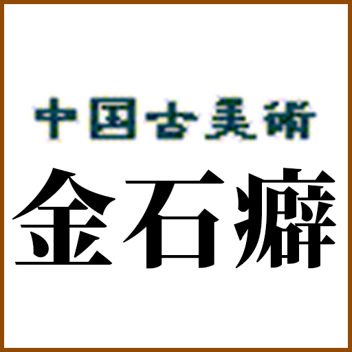 中国古美術 金石癖