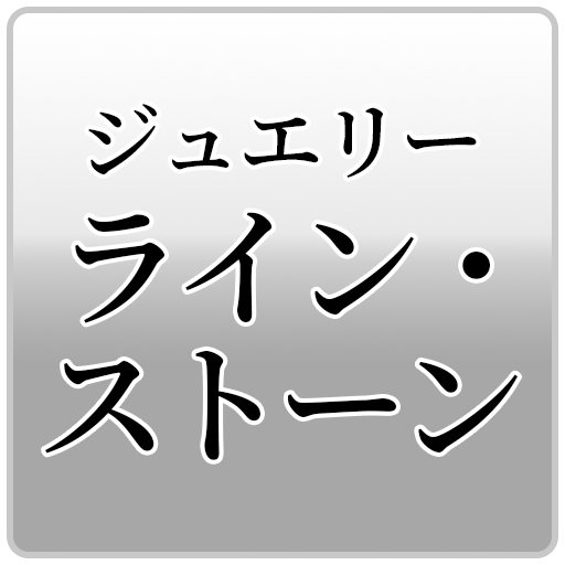 ジュエリー ライン・ストーン