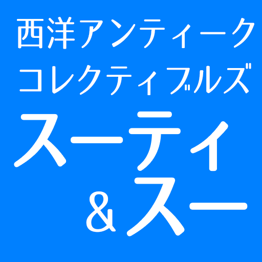 スーティ＆スー