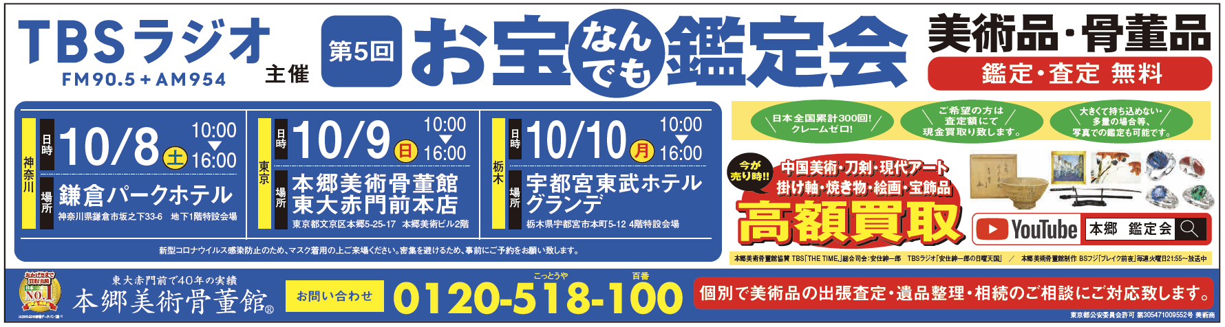 Tbsラジオ主催 10月8日 土 第5回 お宝なんでも鑑定会 In 鎌倉市 本郷美術骨董館